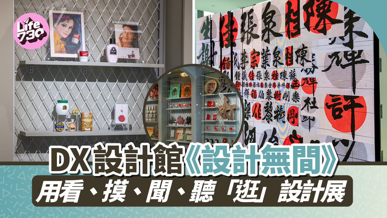 DX設計館《設計無間》　用看、摸、聞、聽「逛」設計展