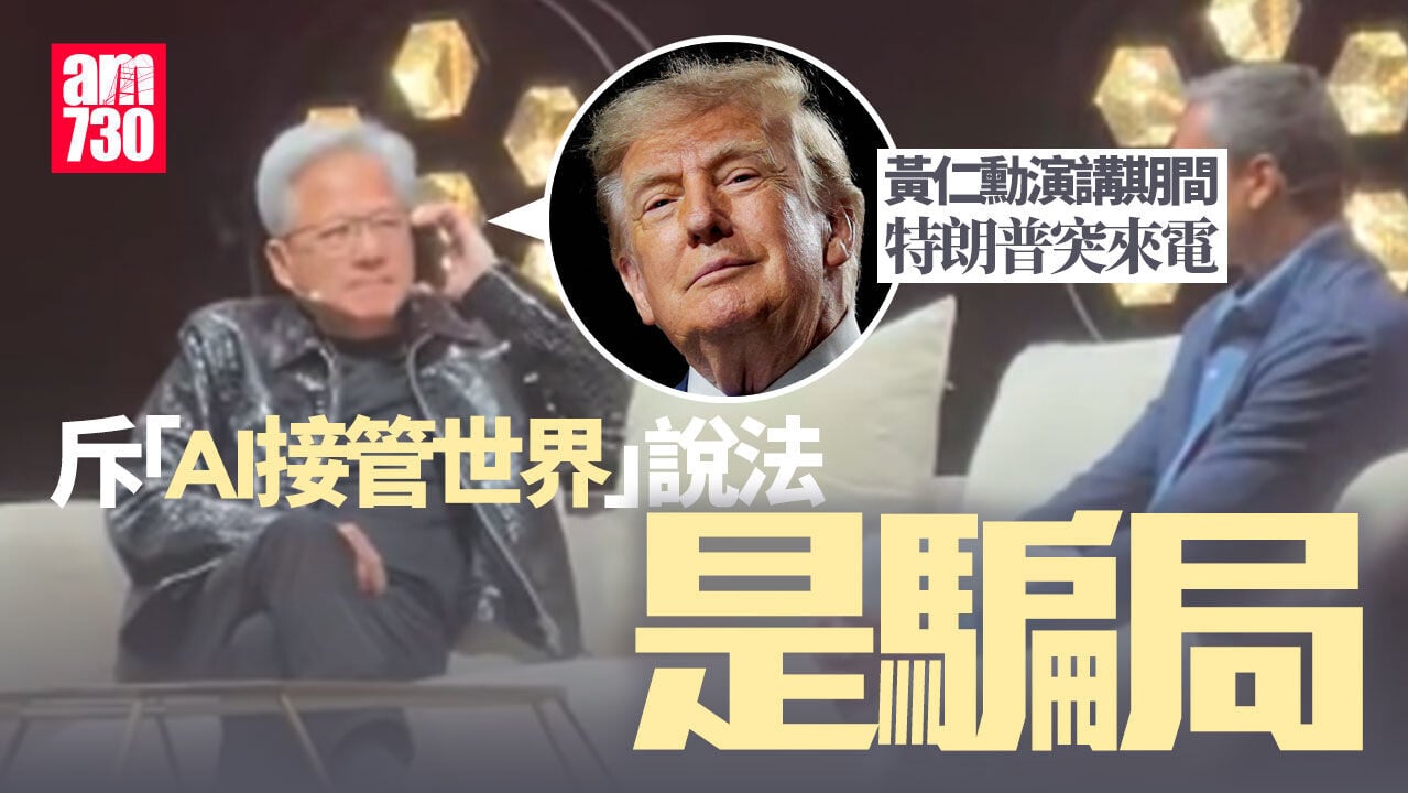 特朗普致電黃仁勳　斥AI威脅論為騙局(有片)