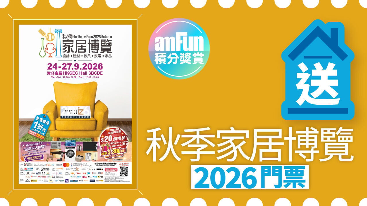 送秋季家居博覽2026門票 1280 x 720
