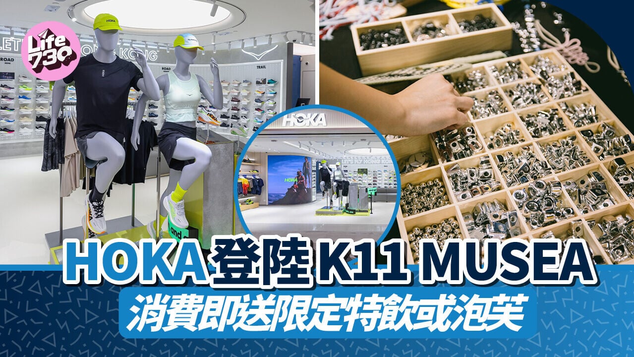 HOKA 登陸 K11 MUSEA　消費即送限定特飲或泡芙