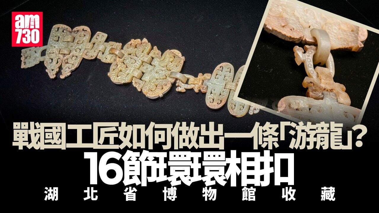 文物有料丨玉不會彎 戰國工匠如何做出一條「游龍」？