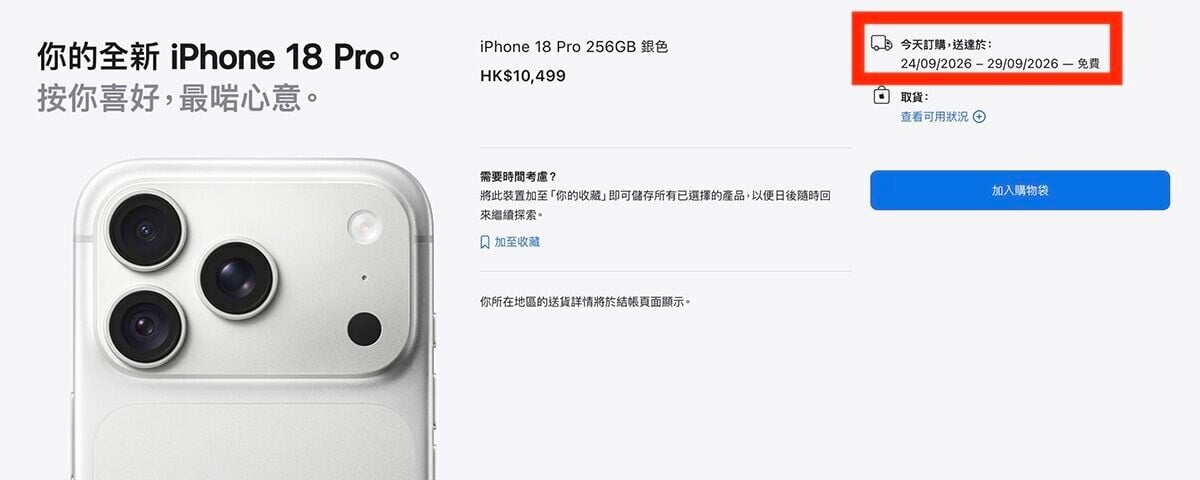 iPhone 18 Pro 黑色跟銀色的 256GB 版本,出貨期最快在 9 月 24 至 9 月 29 日間