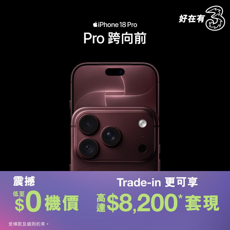 3HK選用指定月費計劃出iPhone 18 Pro可享$0機價優惠。