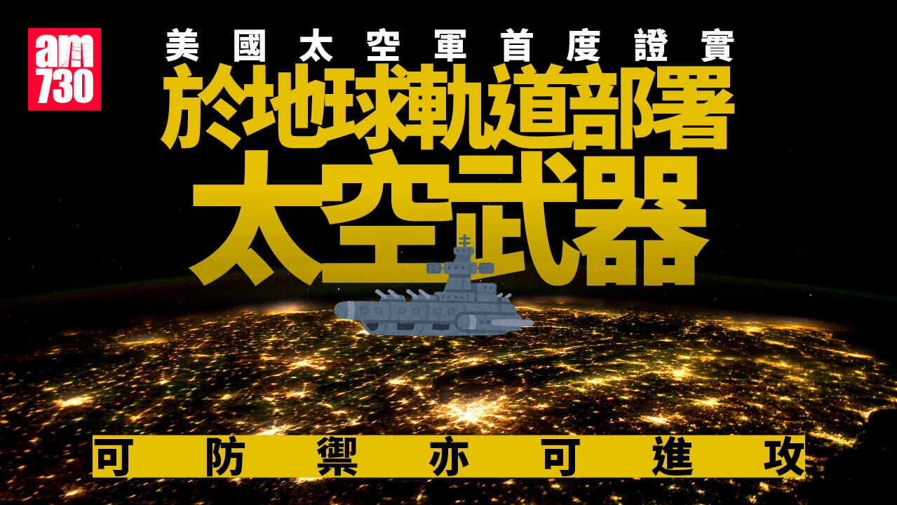 美國首證實於地球軌道部署太空武器　保密細節未公布位置