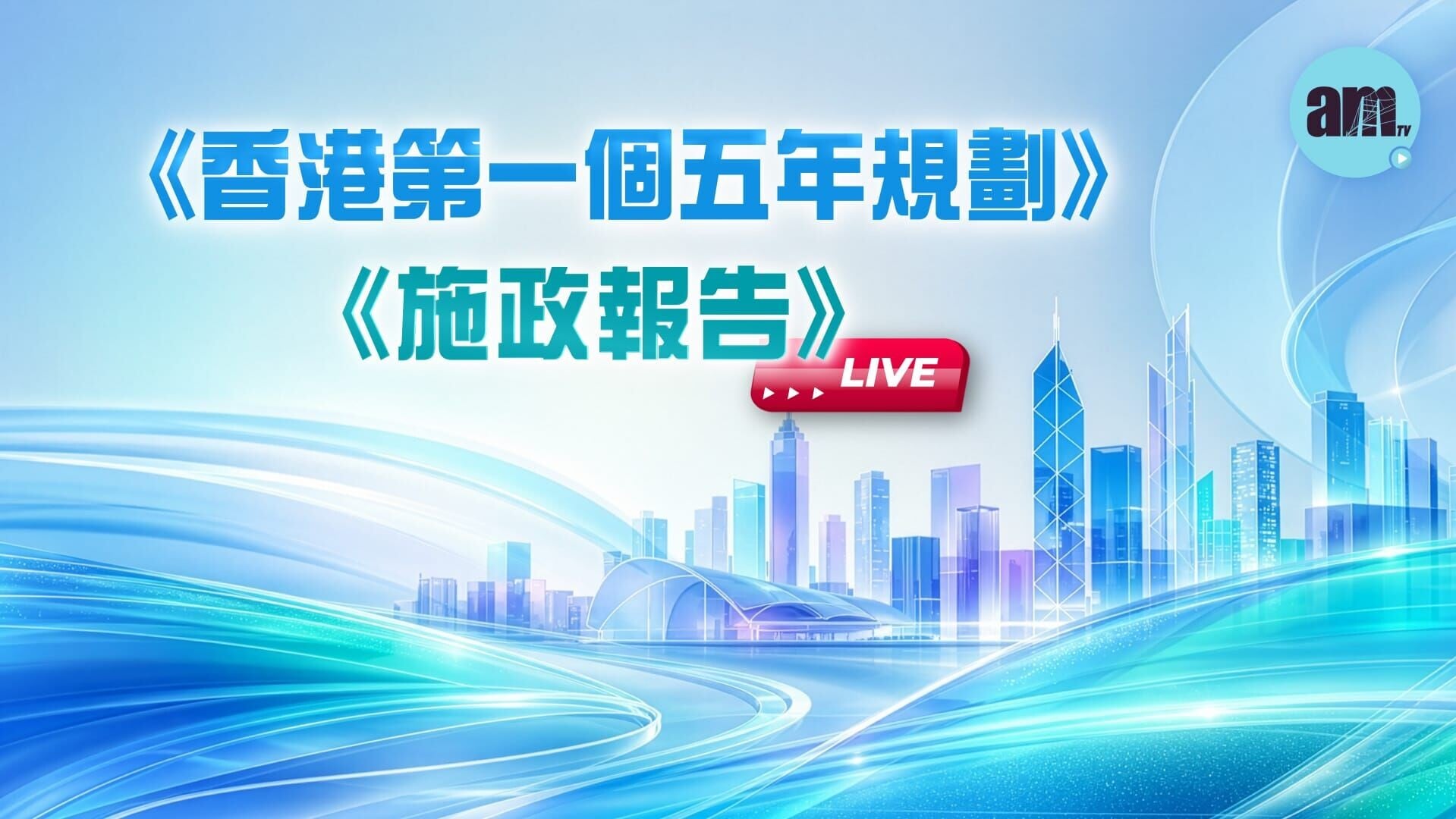周三發表《香港第一個五年規劃》以及新一份《施政報告》。