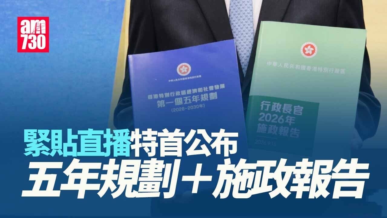 五年規劃・施政報告直播｜特首李家超9.16上午11時公布 (持續更新