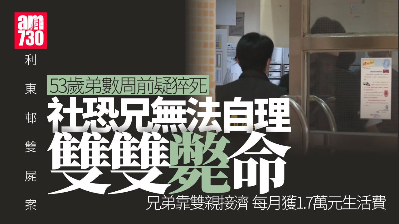 利東邨兄弟雙屍｜53歲哥哥社恐10年不見家人 疑弟猝死失照顧同亡