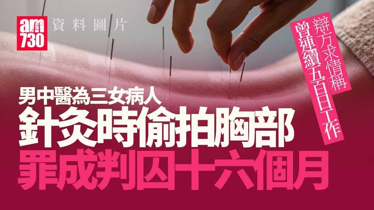 中醫針灸時偷拍3女胸部判囚16個月　官斥趁「肉隨砧板上」下手行為可恥
