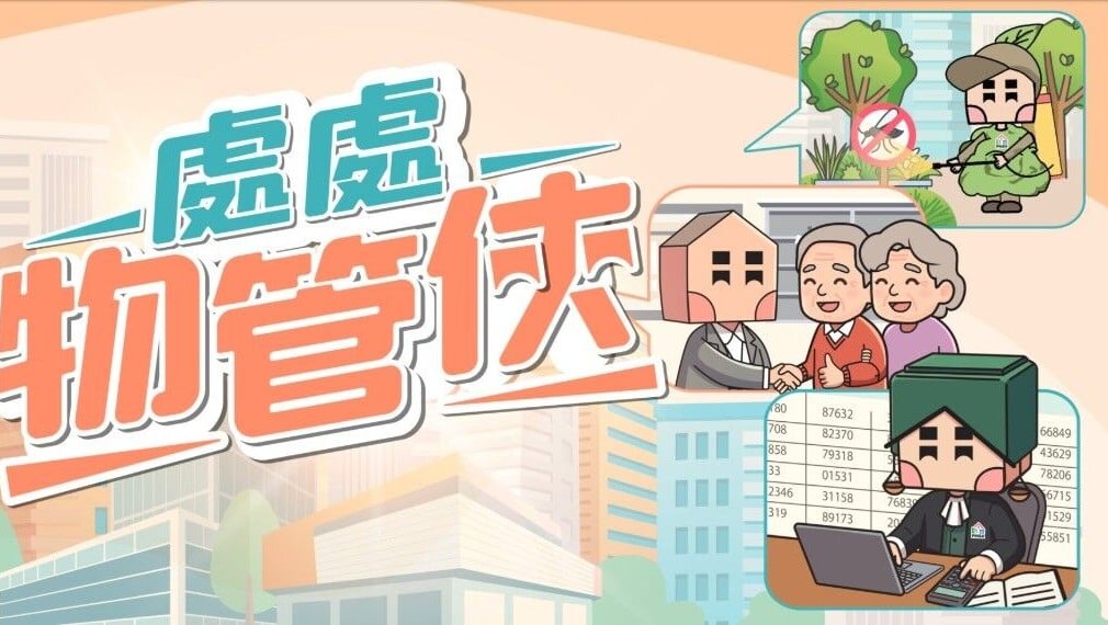 物業管理業監管局今年成立10周年，特意編制《處處物管俠》紀念特刊