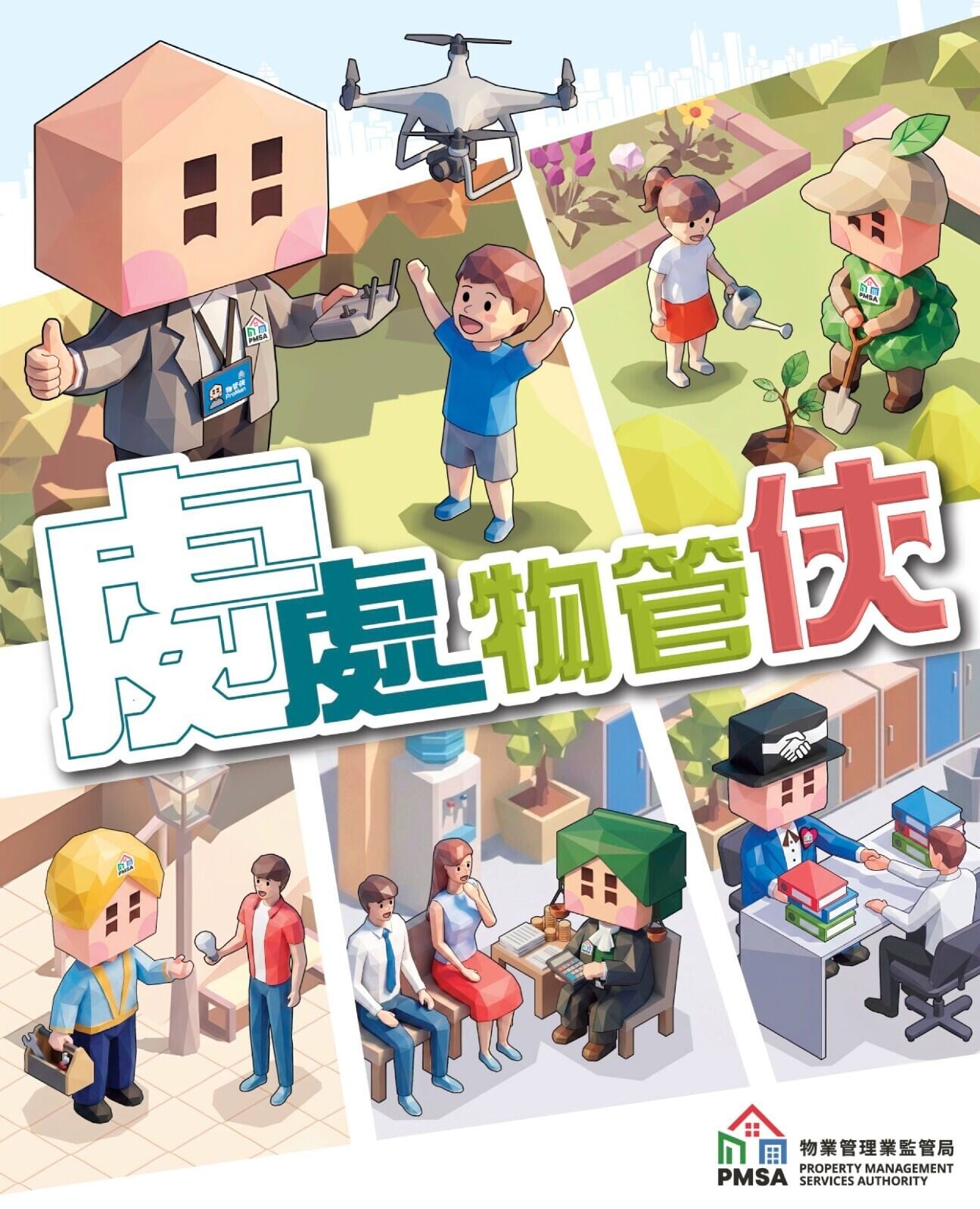 物業管理業監管局今年成立10周年,特意編制《處處物管俠》紀念特刊