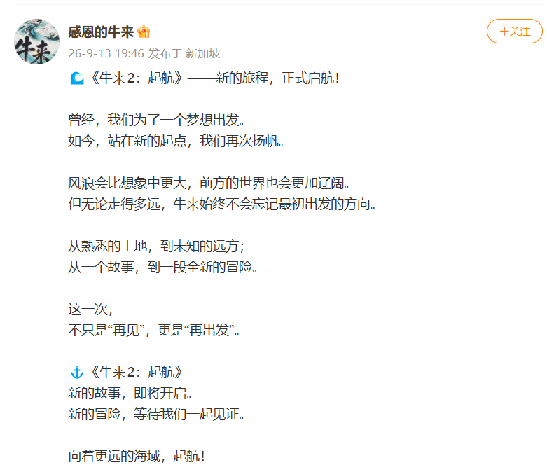 名為「感恩的牛來」的微博帳戶宣布,將推出續集《牛來2:起航》。(網上圖片)