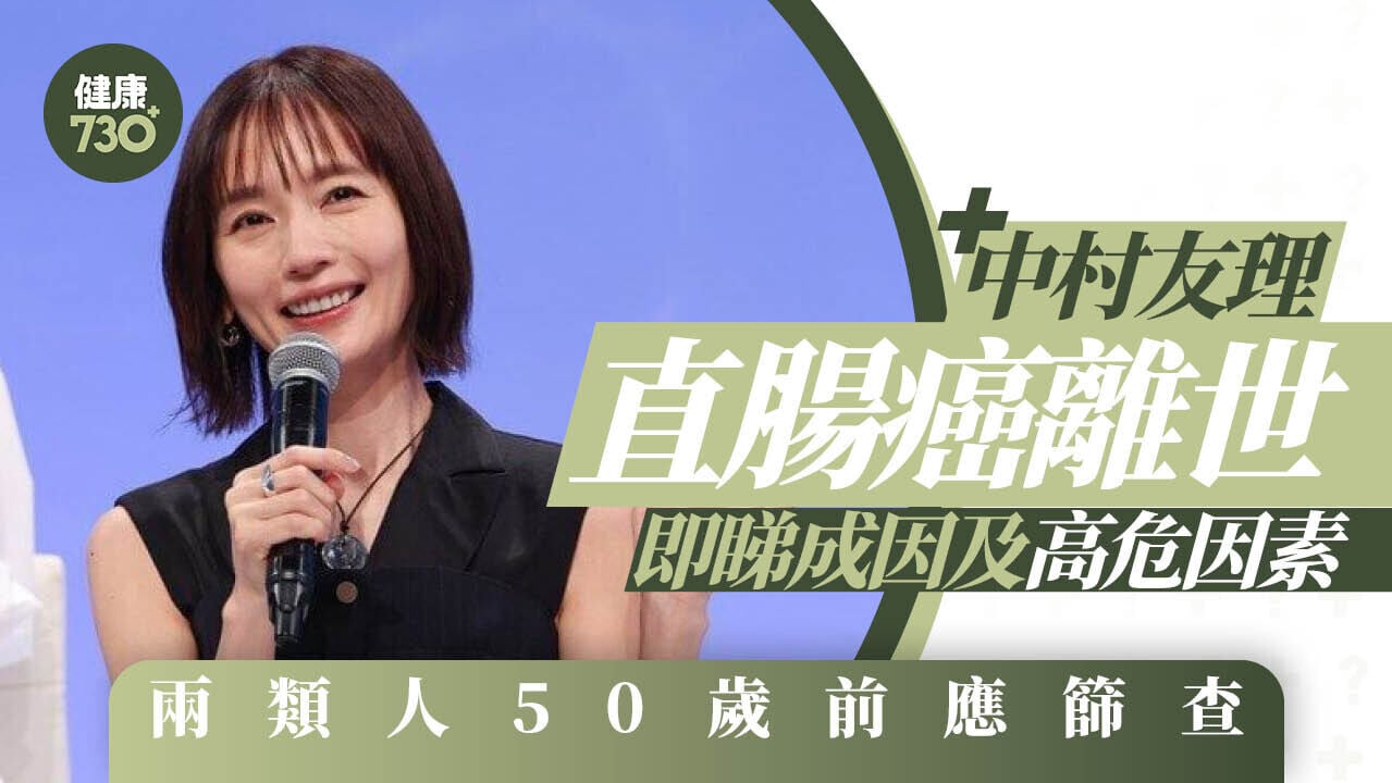 直腸癌｜中村友理直腸癌離世 即睇成因及高危因素 兩類人50歲前應篩查