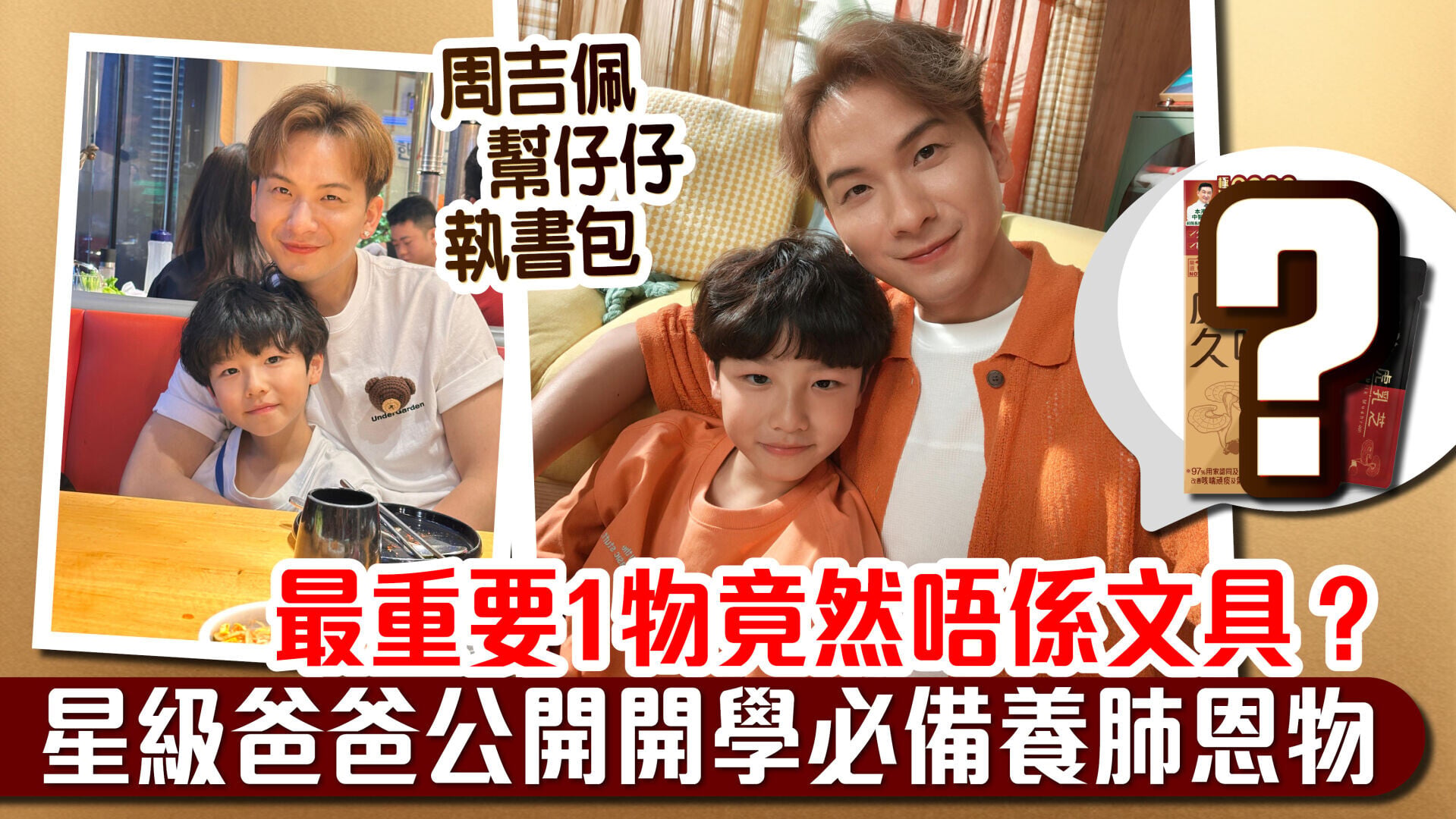 周吉佩幫仔仔執書包 最重要1物竟然唔係文具？ 星級爸爸公開開學必備養肺恩物