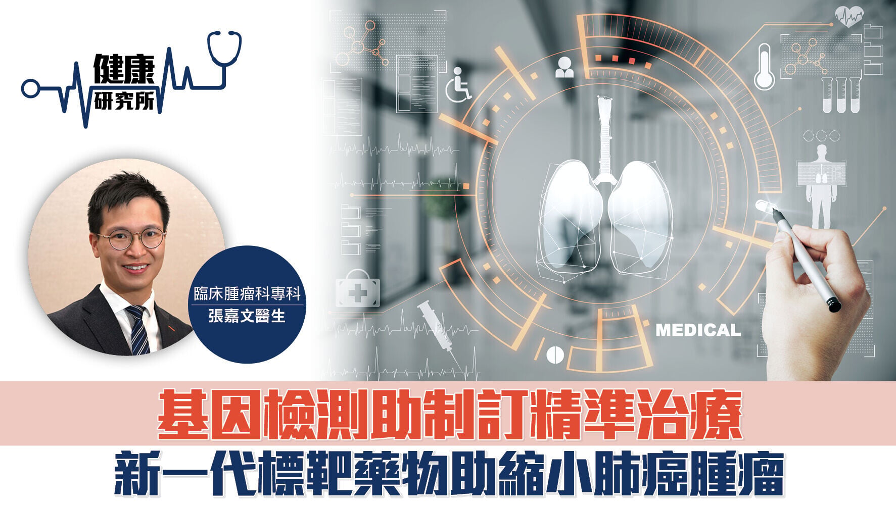 健康研究所｜基因檢測助制訂精準治療 新一代標靶藥物助縮小肺癌腫瘤