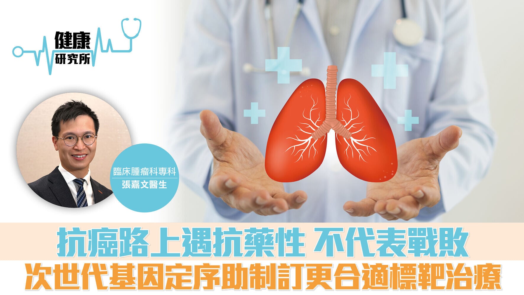 健康研究所｜抗癌路上遇抗藥性 不代表戰敗 次世代基因定序助制訂更合適標靶治療