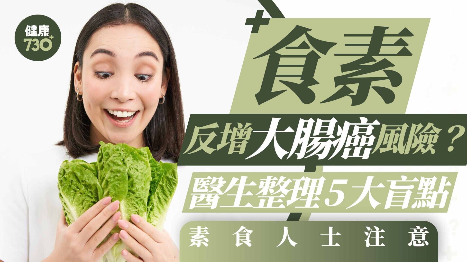 素食者｜食素反增大腸癌風險？醫生整理5大盲點 素食人士注意