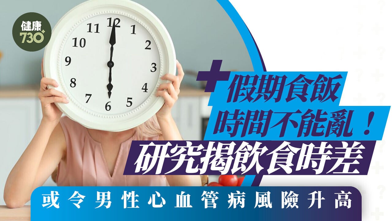 假期食飯時間不能亂！研究揭飲食時差 或令男性心血管病風險升高