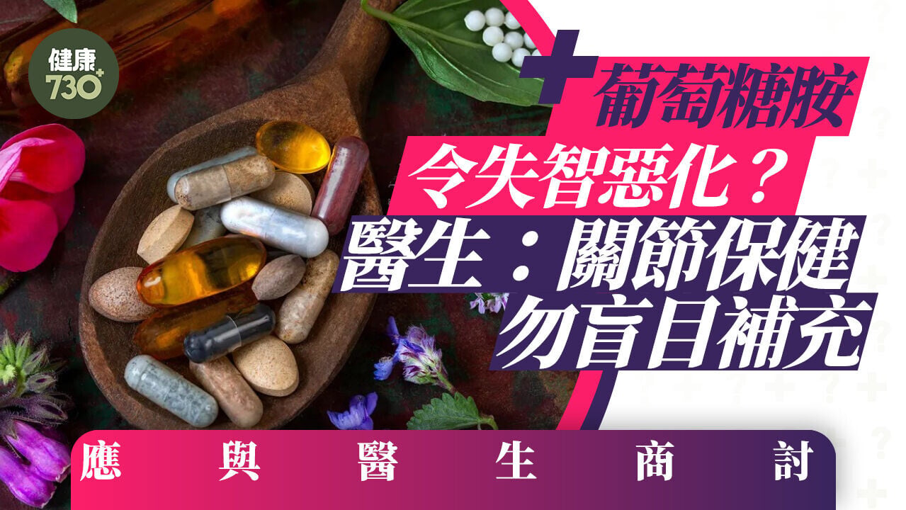 葡萄糖胺令失智惡化？醫生：關節保健勿盲目補充 應與醫生商討