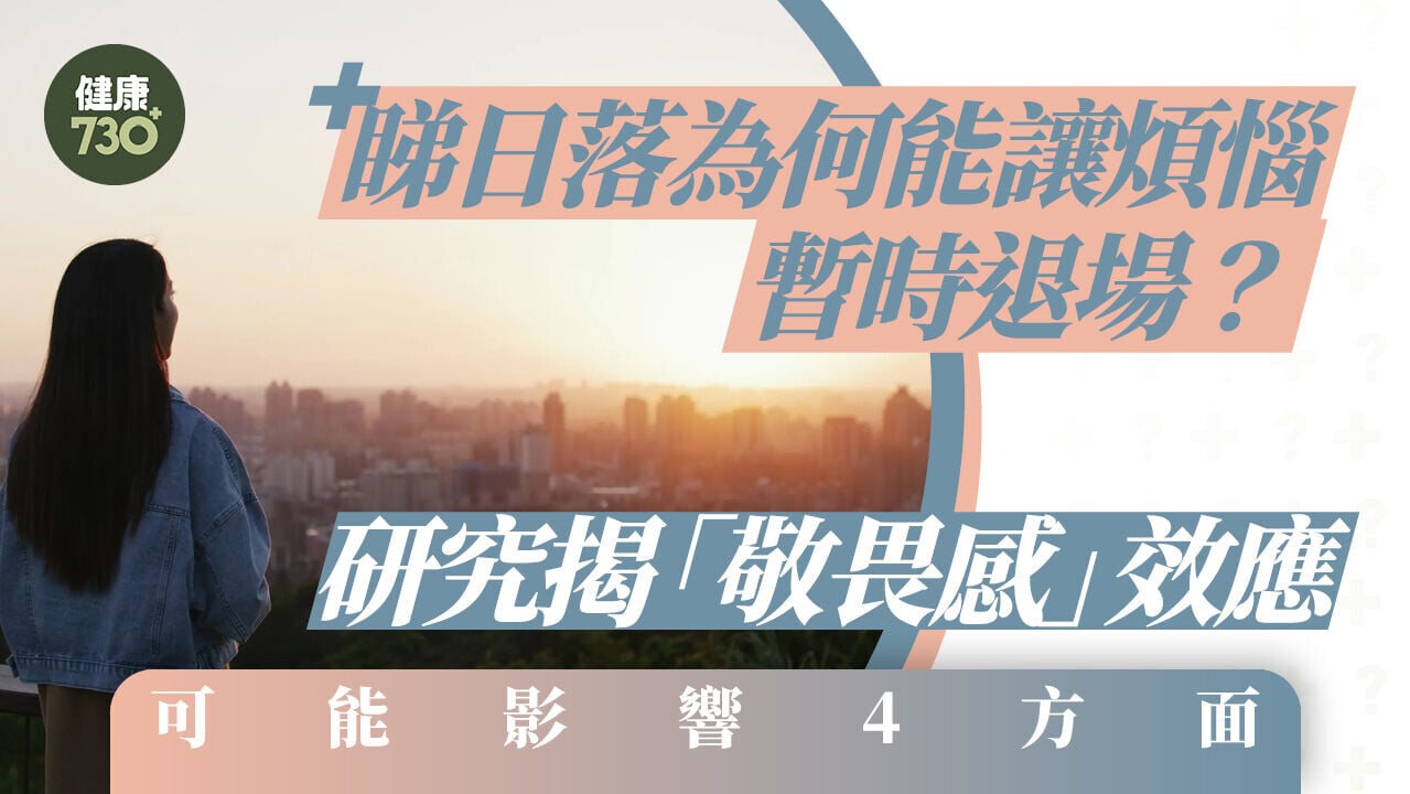 睇日落為何能讓煩惱暫時退場？研究揭「敬畏感」效應 可能影響4方面