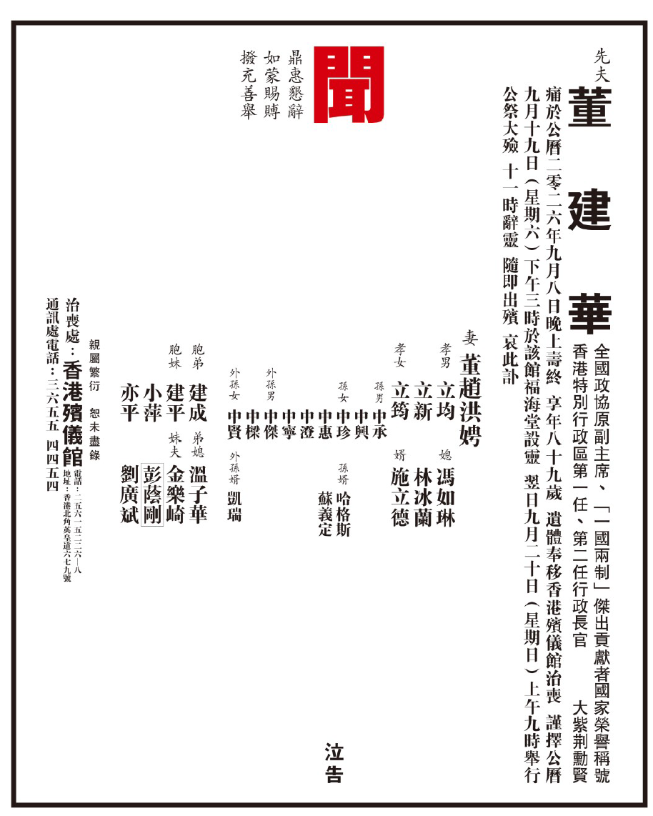 前全國政協副主席、香港首任行政長官董建華本月8日逝世,享年89歲,治喪委員會在報章刊登訃告,公佈高規格國葬喪禮細節。