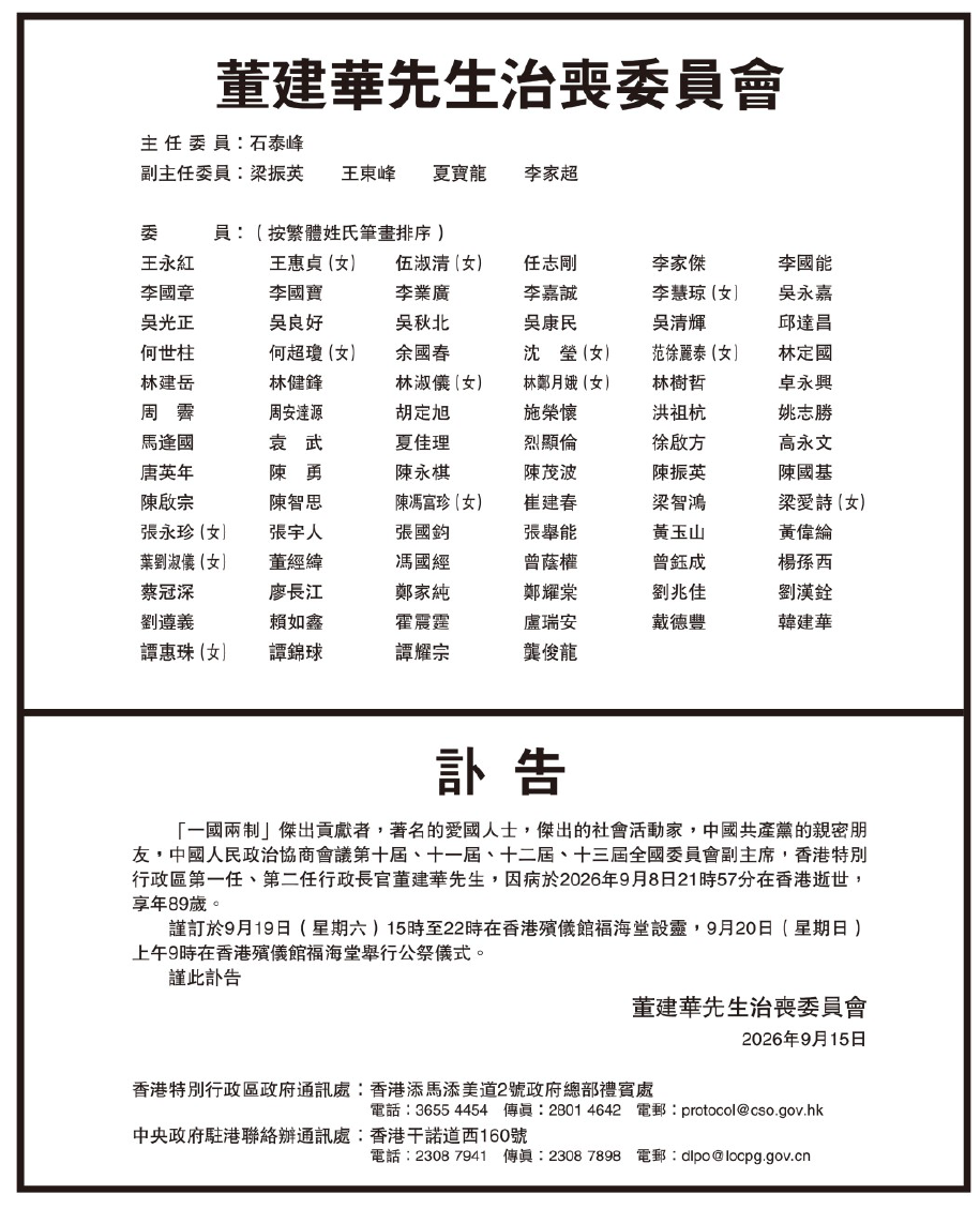 前全國政協副主席、香港首任行政長官董建華本月8日逝世,享年89歲,治喪委員會在報章刊登訃告,公佈高規格國葬喪禮細節。
