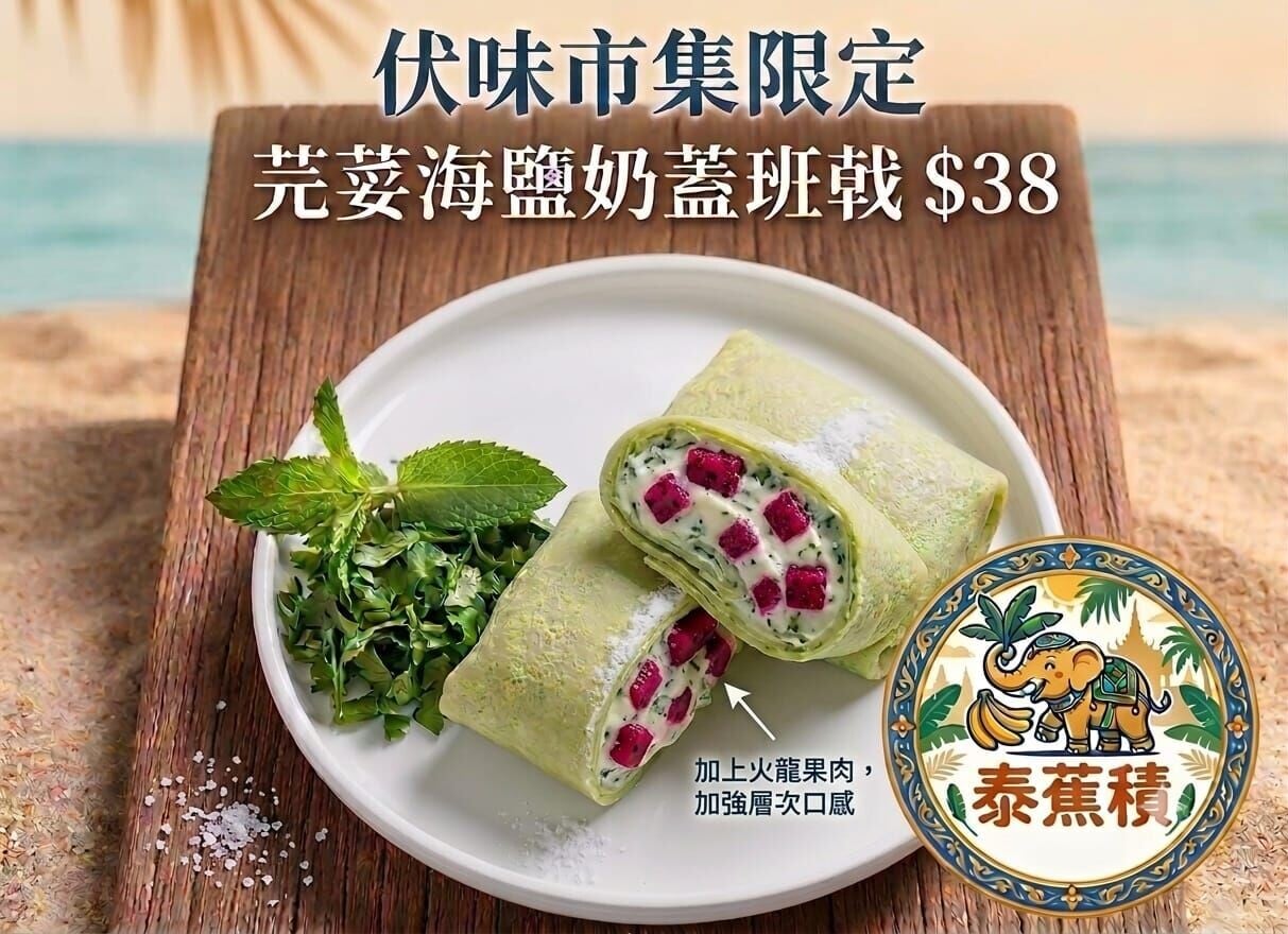 芫茜海鹽奶蓋斑戟