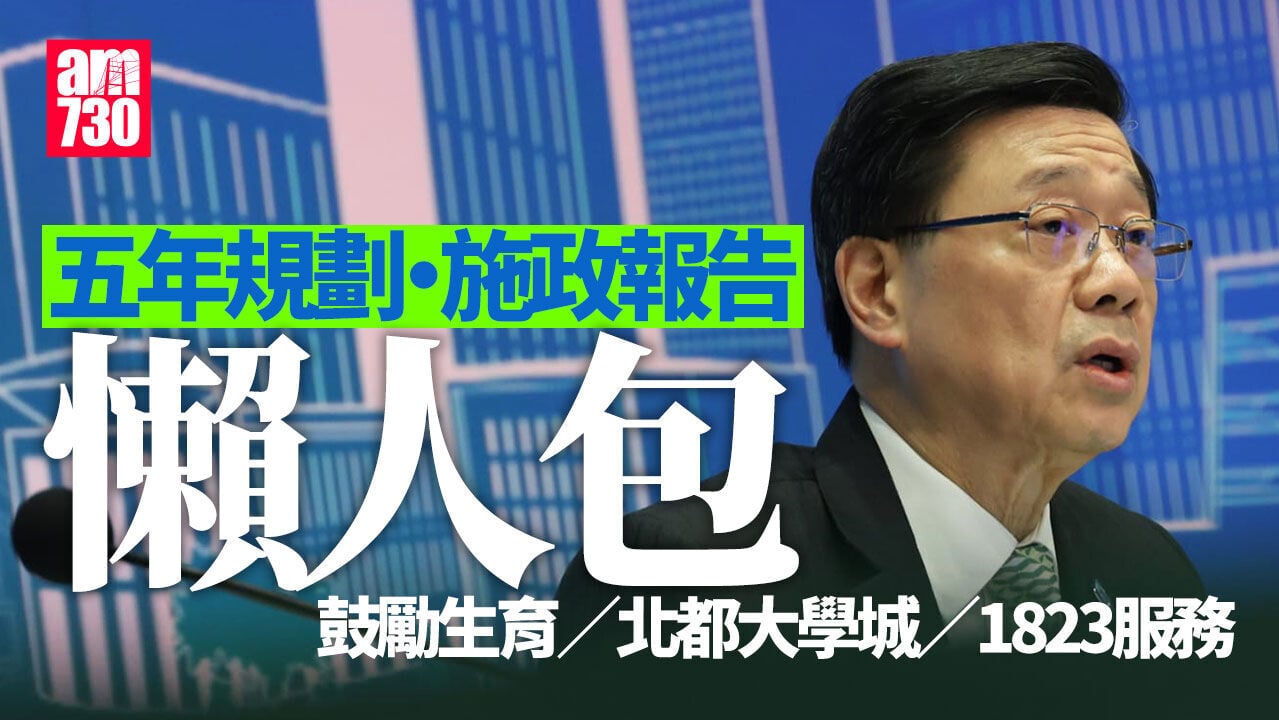 五年規劃・施政報告懶人包｜鼓勵生育11招、北都3個大學城、優化1823服務等一文睇清