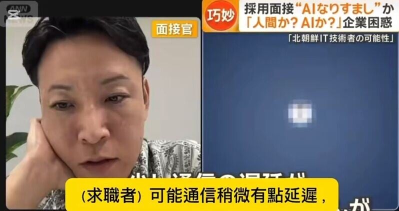 (左)面試官打斷應徵者說話,並質疑「你是用AI在說話嗎?」(X)