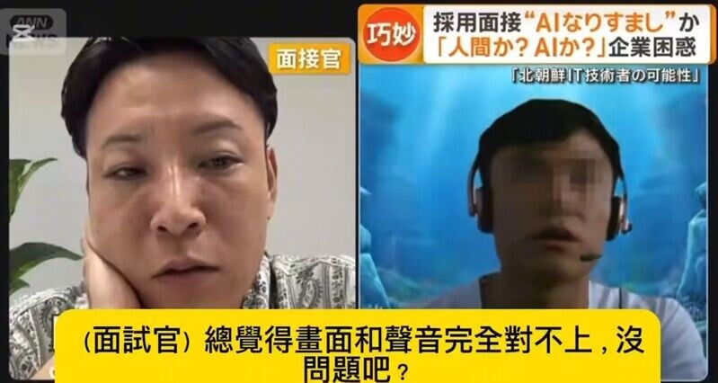 (左)面試官發現應徵者畫面的聲音與嘴型對不上、眼神飄忽游移,甚至把公司名稱唸錯。(X)