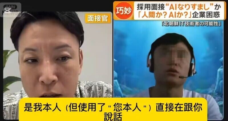 (右)對方辯稱「不是,是『您本人』(ご自身)在說話」,面試官當場斷定對方是AI,馬上退出會議。(X)
