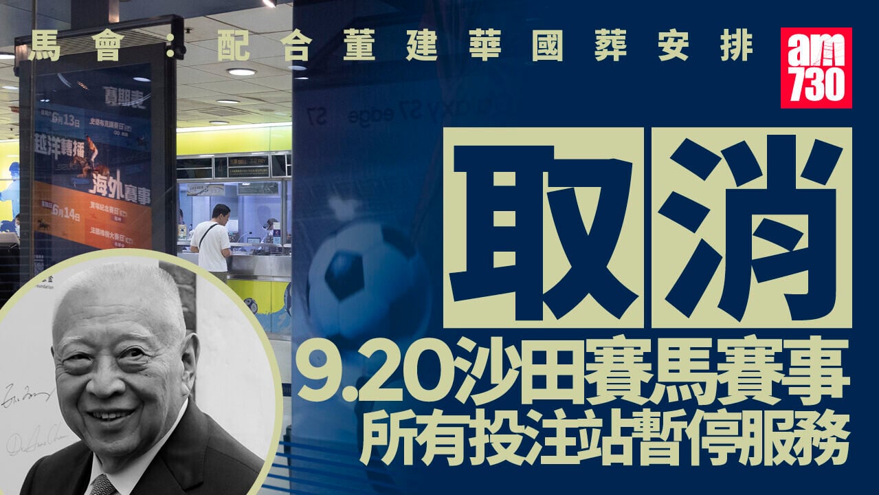 董建華逝世︱周日賽馬取消投注處停服務　馬會：配合喪禮並表達對儀式尊重