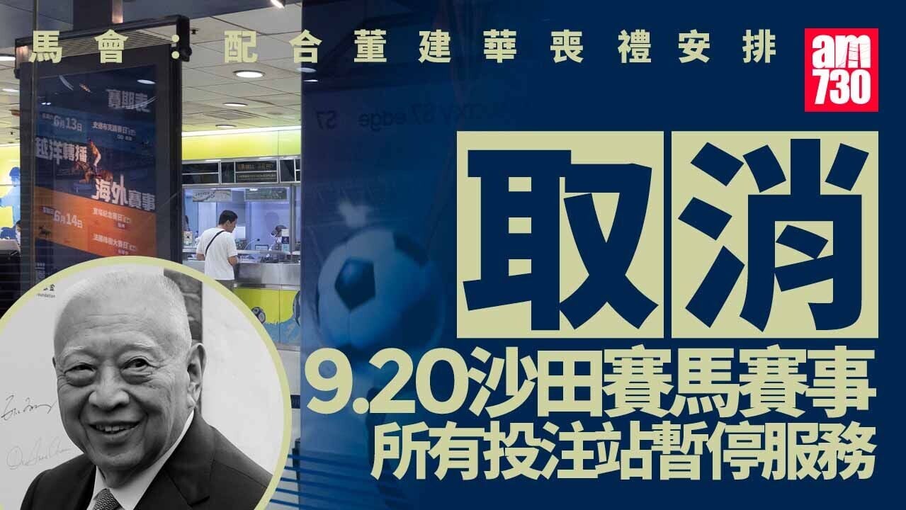 董建華逝世︱周日賽馬取消投注處停服務　馬會：配合喪禮並表達對儀式尊重