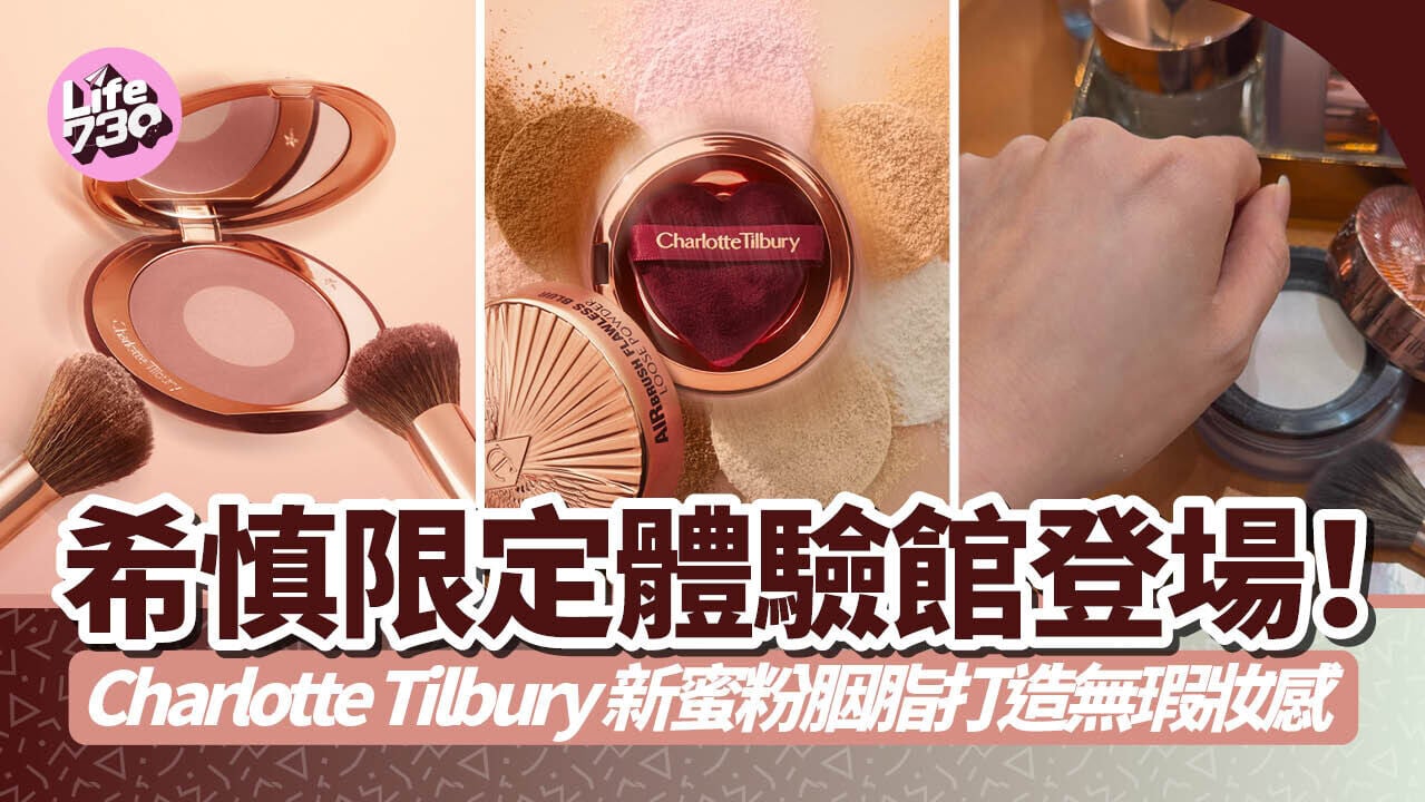希慎限定體驗館登場！Charlotte Tilbury新蜜粉胭脂打造無瑕妝感 (有片)