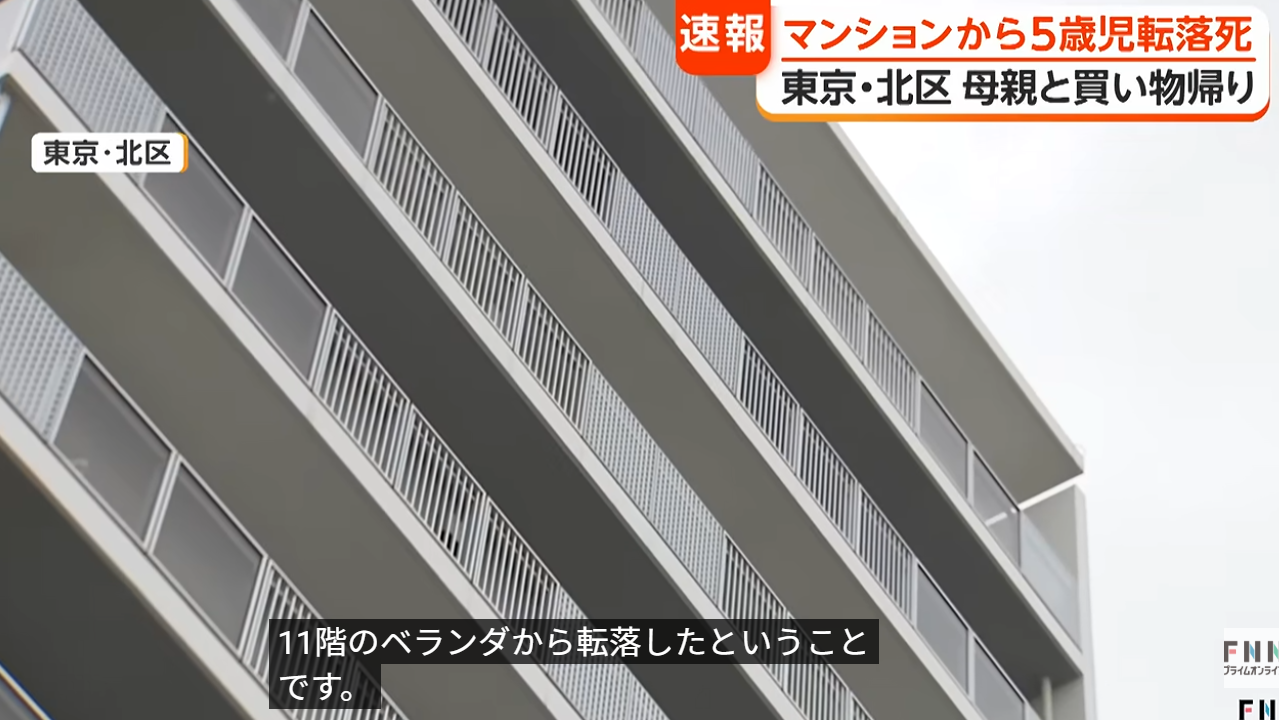 東京5歲男童踩露台網格欄桿墮樓亡 目擊者：懸掛11樓外呼喊媽媽