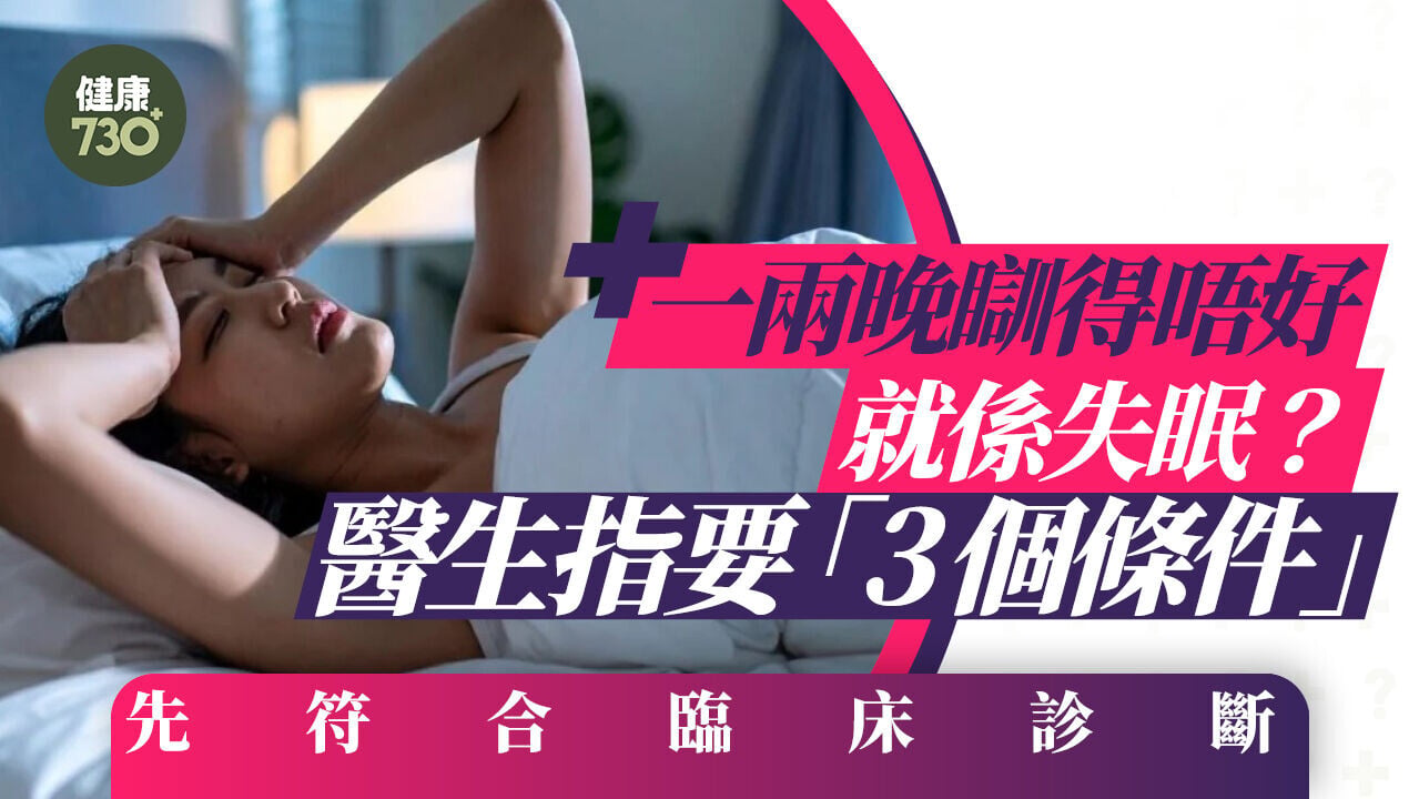 一兩晚瞓得唔好就係失眠？醫生指要「3個條件」先符合臨床診斷