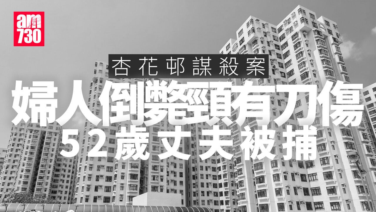 杏花邨婦人倒斃單位頸有刀傷　52歲丈夫涉謀殺被捕