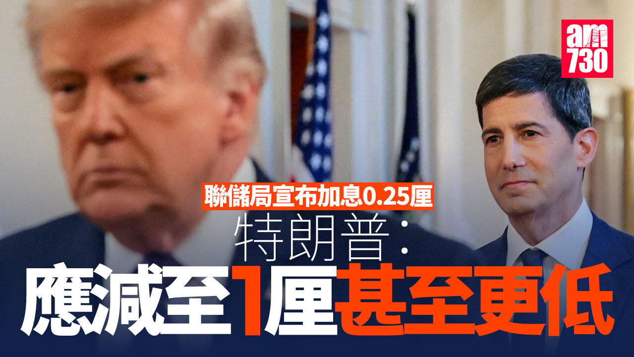 美國議息｜特朗普：應減息至1厘甚至更低