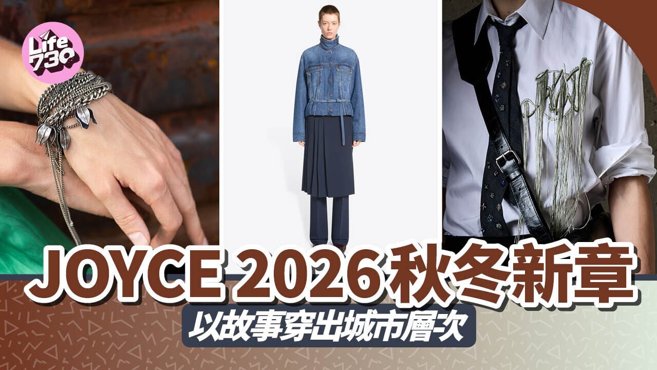 JOYCE 2026秋冬新章 以故事穿出城市層次