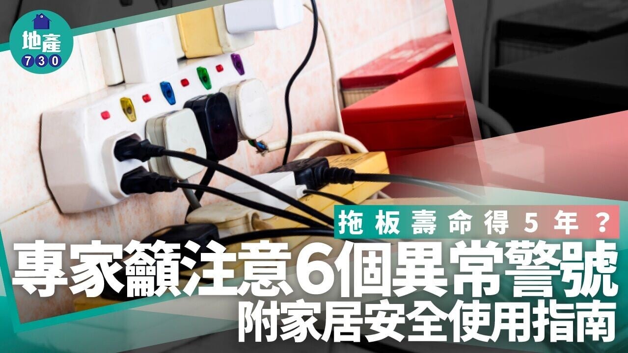 拖板安全使用期僅5年 專家籲注意插座鬆動等警號（附延長壽命4招）