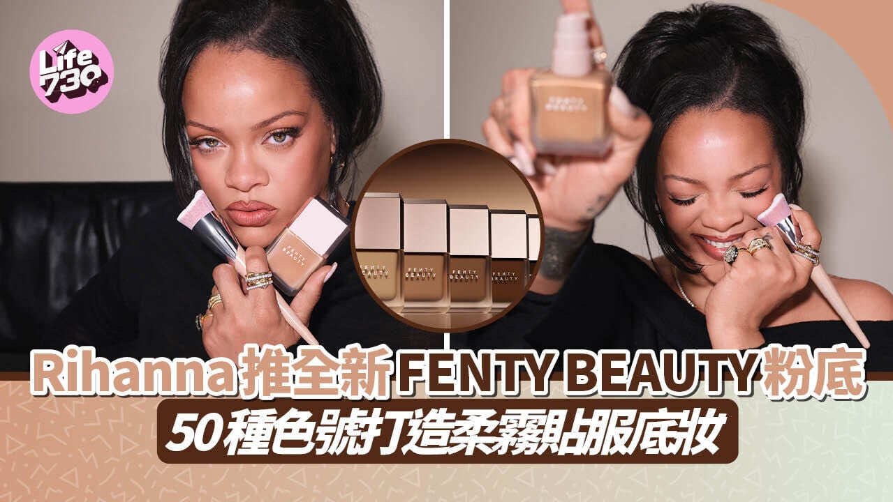 Rihanna推全新FENTY BEAUTY粉底 50種色號打造柔霧貼服底妝