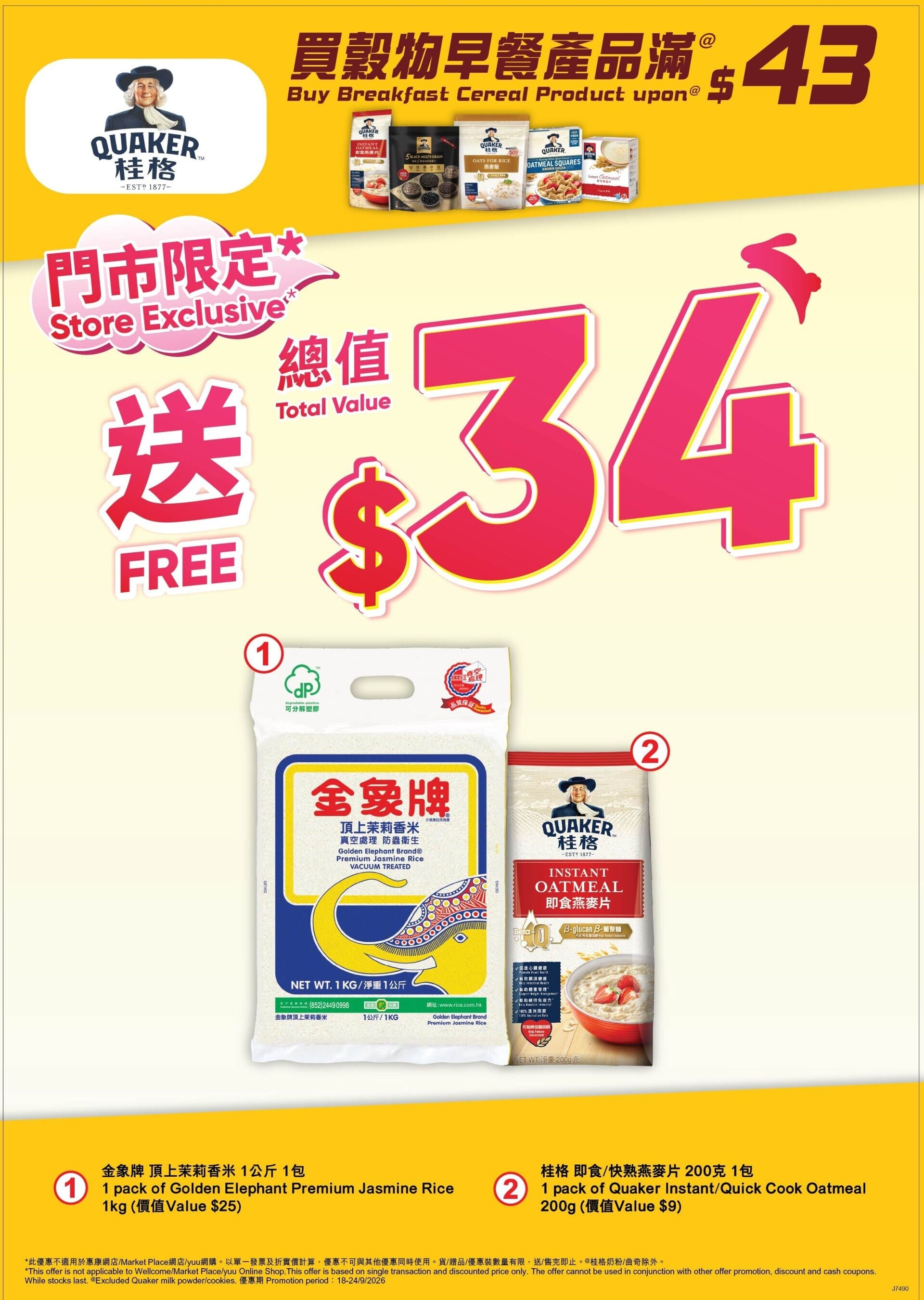 買桂格穀物早餐產品(桂格奶粉 曲奇除外)滿 $43,送總值$34贈品。