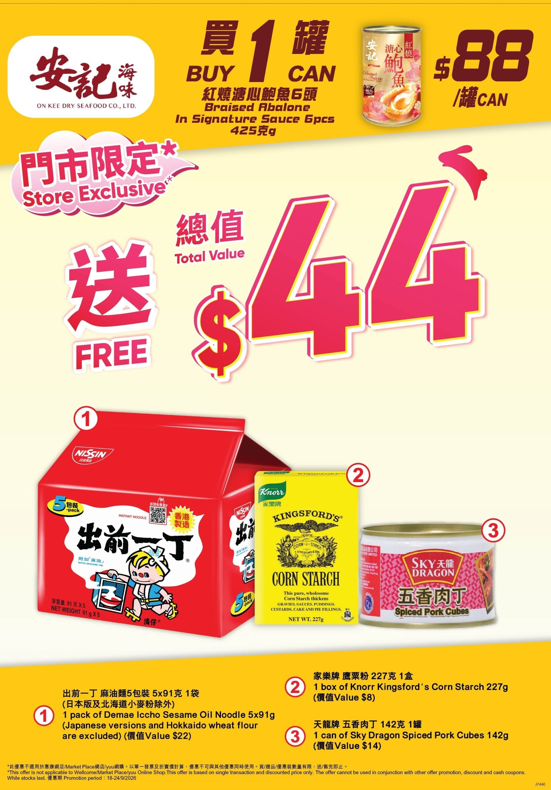 買1罐安記紅燒溏心鮑魚6頭 425克,送總值$44贈品。