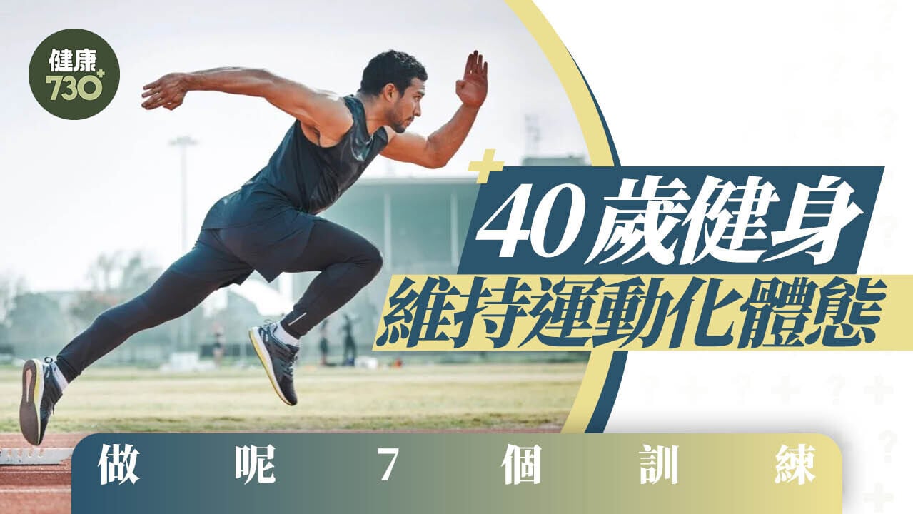 40歲健身｜維持運動化體態 做呢7個訓練