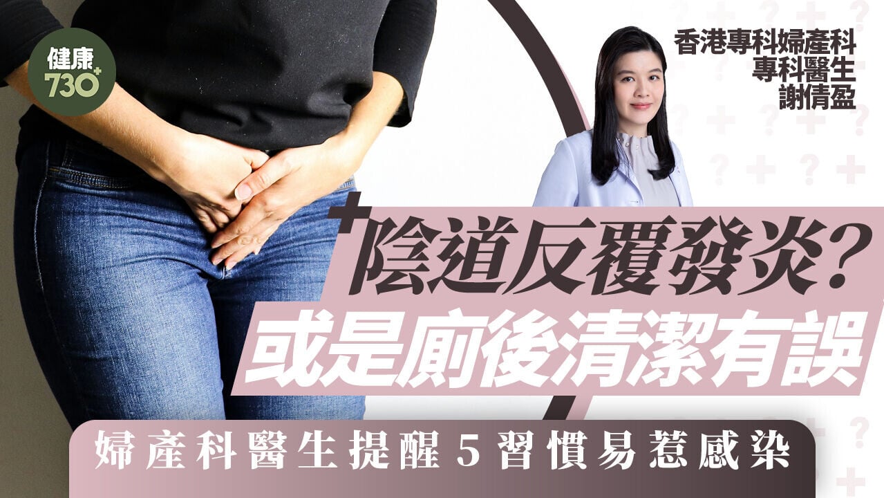 私密處癢？｜陰道反覆發炎？或是廁後清潔有誤 婦產科醫生提醒小便後輕印就可！5習慣易惹感染