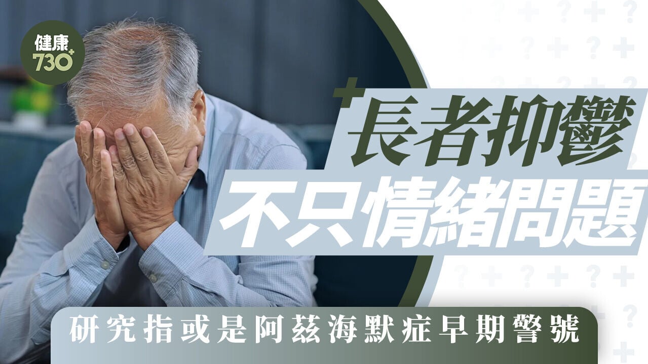 長者抑鬱不只情緒問題 研究指或是阿茲海默症早期警號
