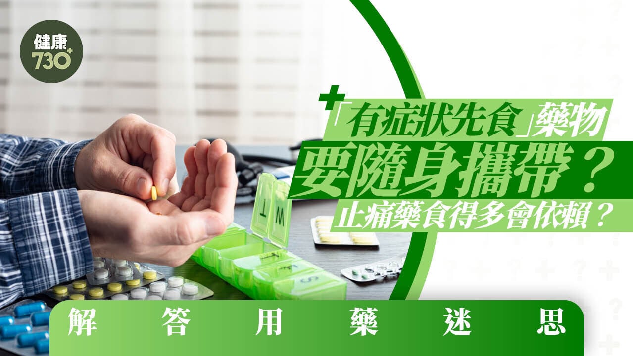 「有症狀先食」藥物要隨身攜帶？止痛藥食得多會依賴？解答用藥迷思