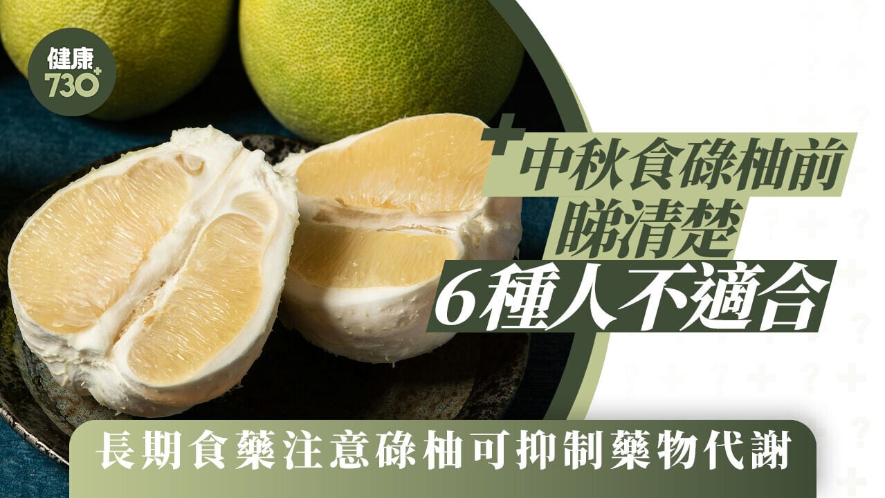 碌柚功效｜中秋食碌柚前睇清楚 6種人不適合 長期食藥注意碌柚可抑制藥物代謝