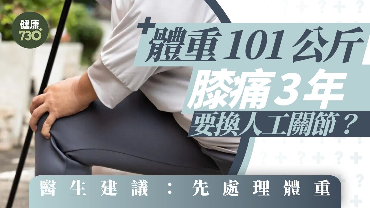 體重101公斤、膝痛3年！要換人工關節？醫生建議：先處理體重