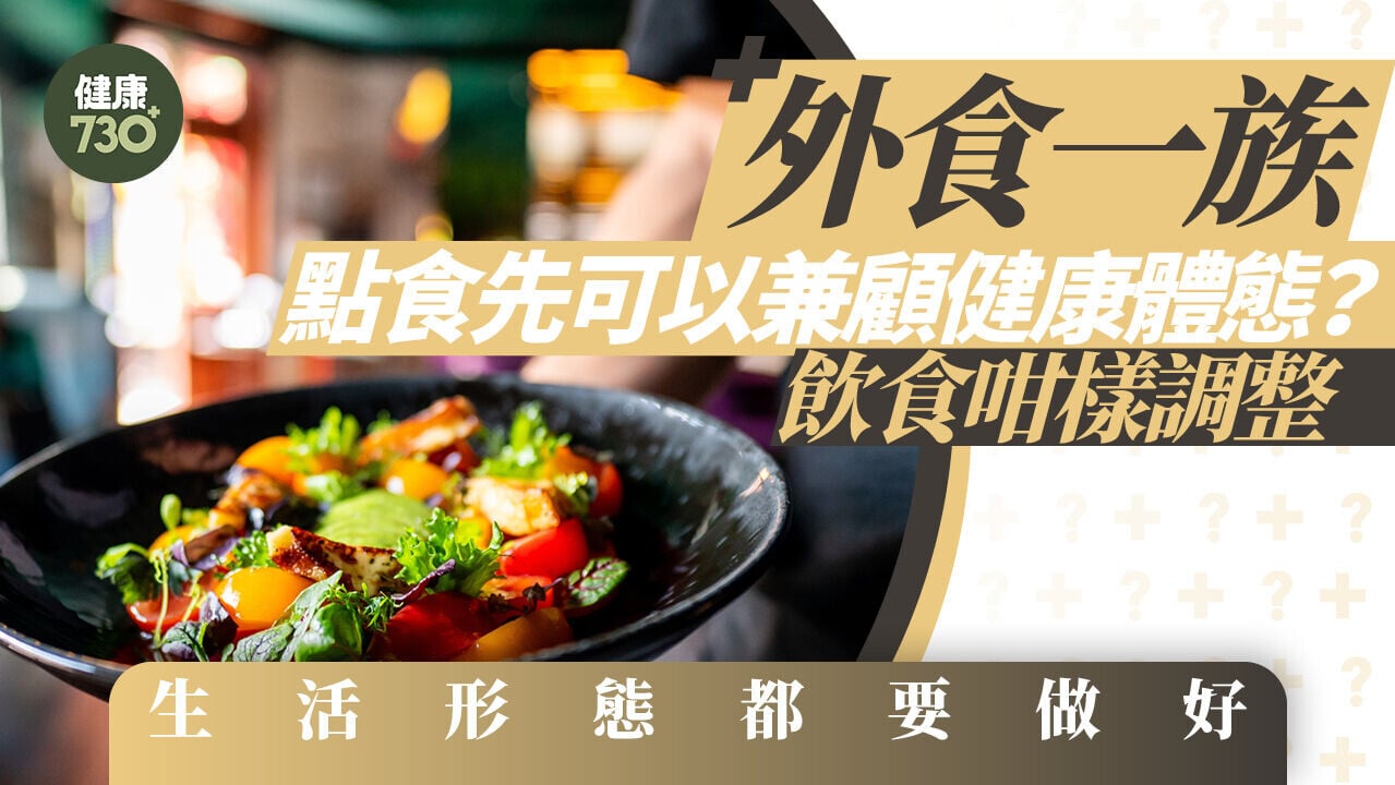 外食一族點食先可以兼顧健康體態？飲食咁樣調整 生活形態都要做好