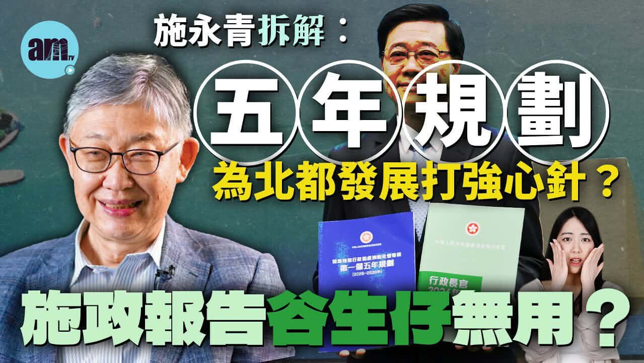 am智庫｜港首個五年規劃 施永青：北都近千公頃地助解深層困境 派錢難解不生育死結
